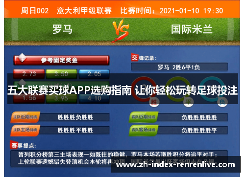 五大联赛买球APP选购指南 让你轻松玩转足球投注