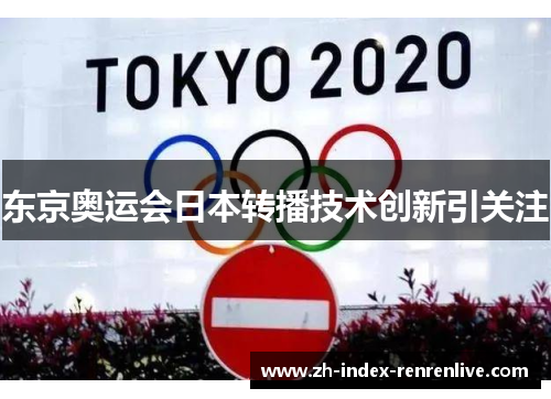 东京奥运会日本转播技术创新引关注