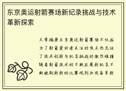 东京奥运射箭赛场新纪录挑战与技术革新探索