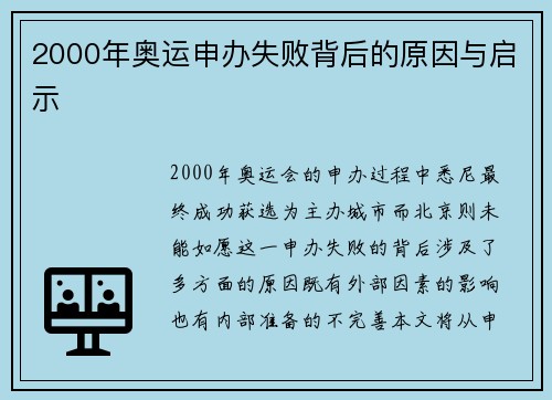 2000年奥运申办失败背后的原因与启示