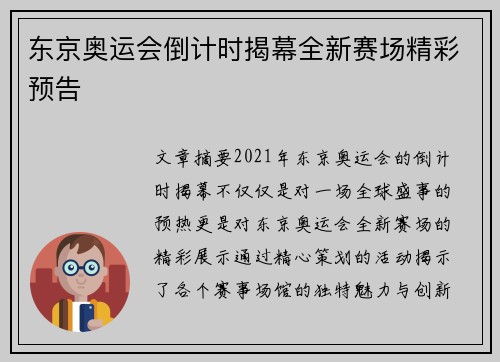 东京奥运会倒计时揭幕全新赛场精彩预告