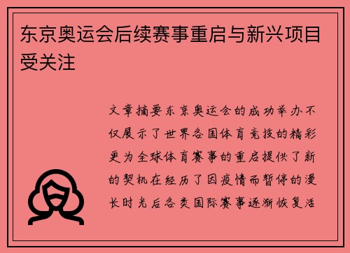 东京奥运会后续赛事重启与新兴项目受关注