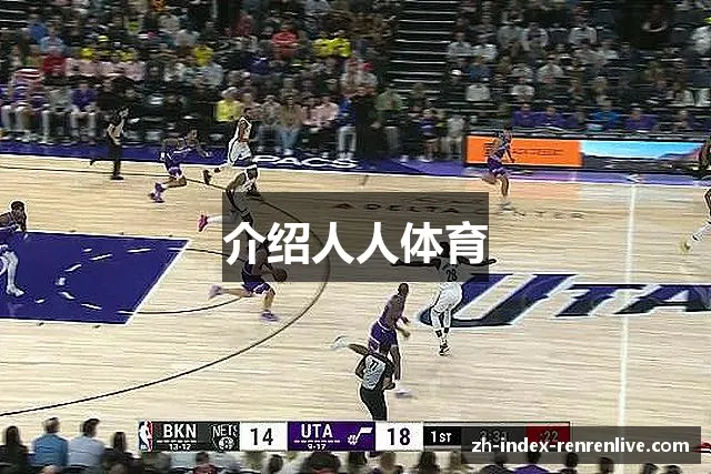 介绍人人体育