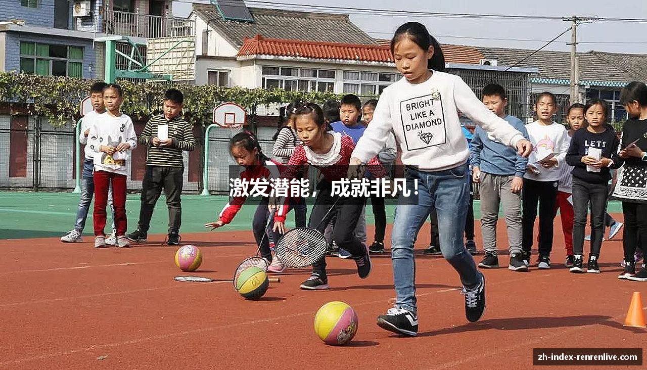 激发潜能，成就非凡！