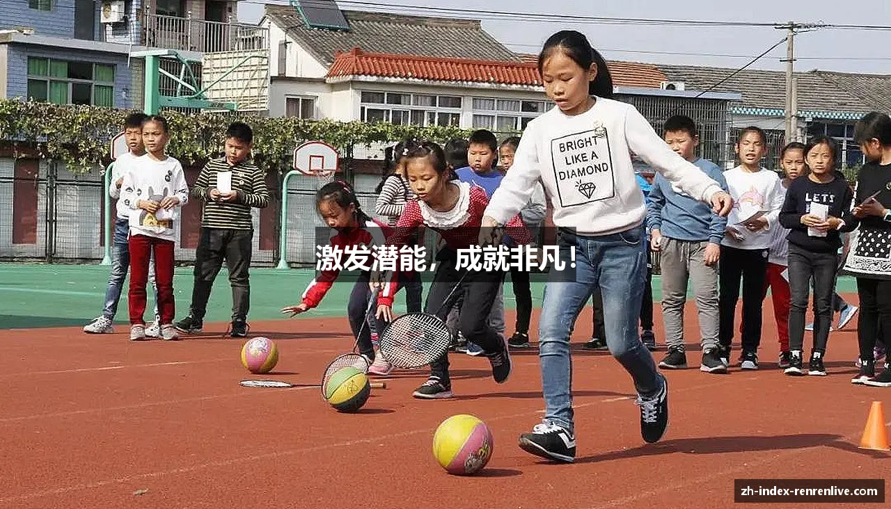 激发潜能，成就非凡！